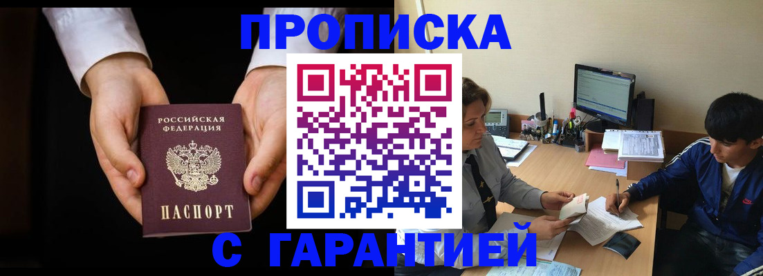 прописка в Белгородской области